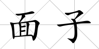 面子