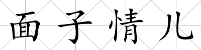 面子情兒