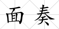面奏