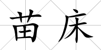 苗床