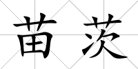 苗茨