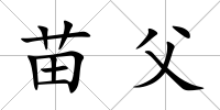苗父
