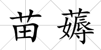 苗薅
