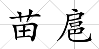 苗扈