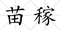苗稼