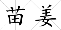 苗姜