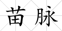 苗脈