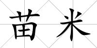 苗米
