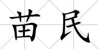 苗民