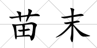 苗末