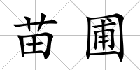 苗圃