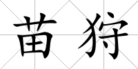 苗狩