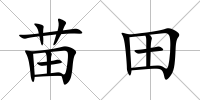 苗田