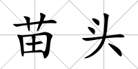 苗頭
