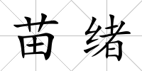 苗緒