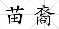 苗裔