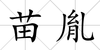 苗胤