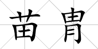 苗胄
