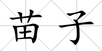 苗子