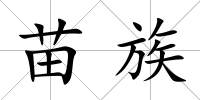 苗族