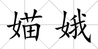媌娥