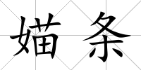 媌條