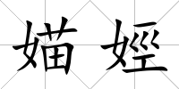 媌娙