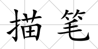 描筆