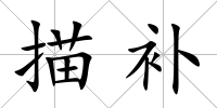 描補