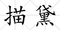 描黛
