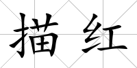 描紅