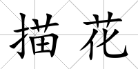 描花