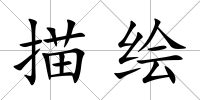 描繪