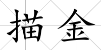 描金