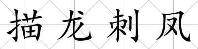 描龍刺鳳