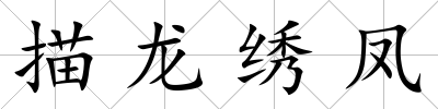 描龍繡鳳