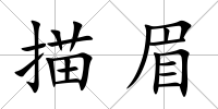 描眉