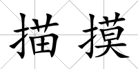 描摸