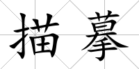 描摹