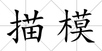 描模