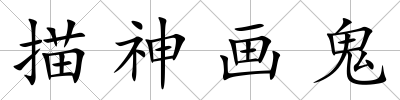 描神畫鬼