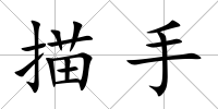 描手
