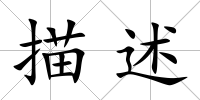 描述