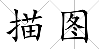 描圖
