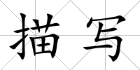 描寫