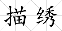 描繡