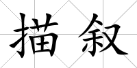 描敘