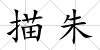 描朱