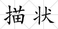 描狀