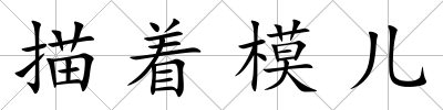 描著模兒